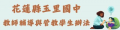 教師輔導管教辦法 pic